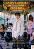 Скоро кончится лето