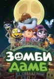 Зомби Дамб