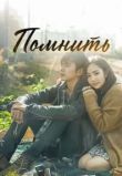 Помнить сериал