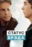 Статус Брэда