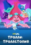 Троллитопия