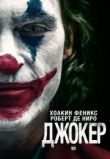 Джокер
