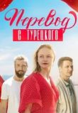 Перевод с турецкого