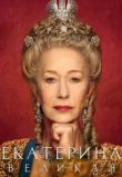 Екатерина Великая сериал