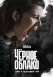 Чёрное облако сериал