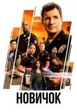 Сериал Новичок
