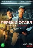 Первый отдел сериал