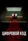 Цифровой код