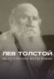 Лев Толстой: По ту сторону фотографии