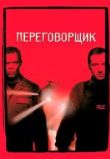 Переговорщик