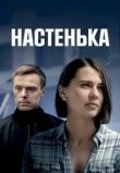 Настенька