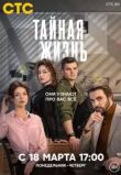Тайная жизнь сериал