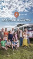 Негодяи в дороге 1 сезон 13 серия