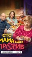 Мама будет против 3 сезон 1 серия