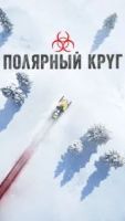 Полярный круг 5 сезон 1 серия