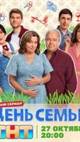 День семьи 1 сезон 9 серия