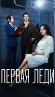 Первая леди 1 сезон 11 серия