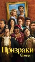 Призраки 5 сезон 3 серия