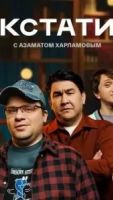 Кстати шоу 1 сезон 105 серия