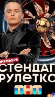 Стендап рулетка 3 сезон 