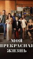 Моя прекрасная жизнь 1 сезон 30 серия