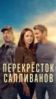 Перекресток Салливанов 4 сезон 1 серия