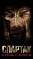 Спартак: Кровь и песок 3 сезон 10 серия