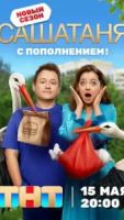 СашаТаня 10 сезон 1 серия