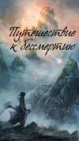 Путешествие к бессмертию 1 сезон 30 серия