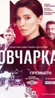 Овчарка 1 сезон 16 серия