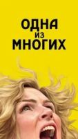 Одна из многих 1 сезон 5 серия