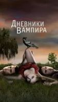 Дневники вампира 8 сезон 17 серия