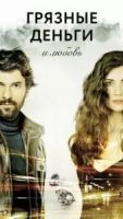 Грязные деньги, лживая любовь 1-2 сезон 2 сезон 54 серия