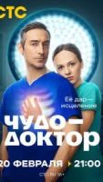 Чудо-доктор сериал 1 сезон 1 серия