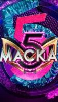 Маска 7 сезон 0 серия