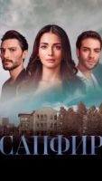 Сапфир 1 сезон 26 серия