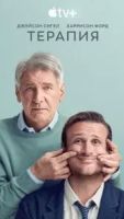 Терапия сериал 3 сезон 1 серия