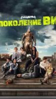 Поколение «Ви» 2 сезон 8 серия