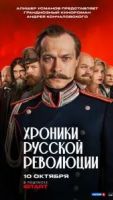 Хроники русской революции 1 сезон 9 серия
