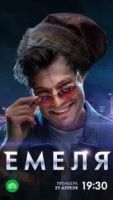 Емеля 1 сезон 16 серия