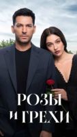 Розы и грехи 1 сезон 2 серия