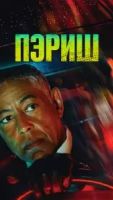 Пэриш 1 сезон 6 серия
