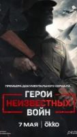 Герои неизвестных войн 1 сезон 1 серия