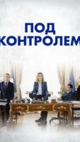 Под контролем 1 сезон 7 серия