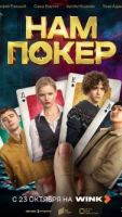Нам покер 1 сезон 1 серия