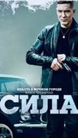 Власть в ночном городе. Книга четвёртая: Сила 3 сезон 1 серия