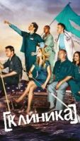 Клиника 10 сезон 2 серия