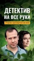 Детектив на все руки. Утром проснутся не все 2 сезон 2 серия