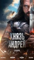 Князь Андрей 1 сезон 2 серия