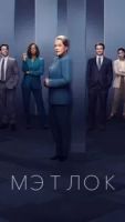Мэтлок 2 сезон 4 серия